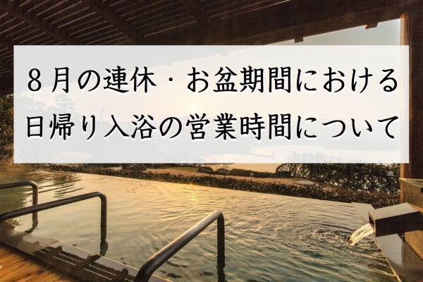 日帰り入浴営業時間ご案内