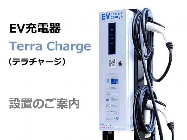 ＥＶ充電器（テラチャージ）を設置致しました。